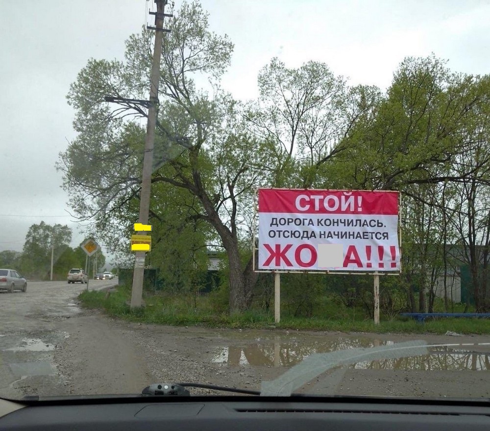 Дорога в жопу